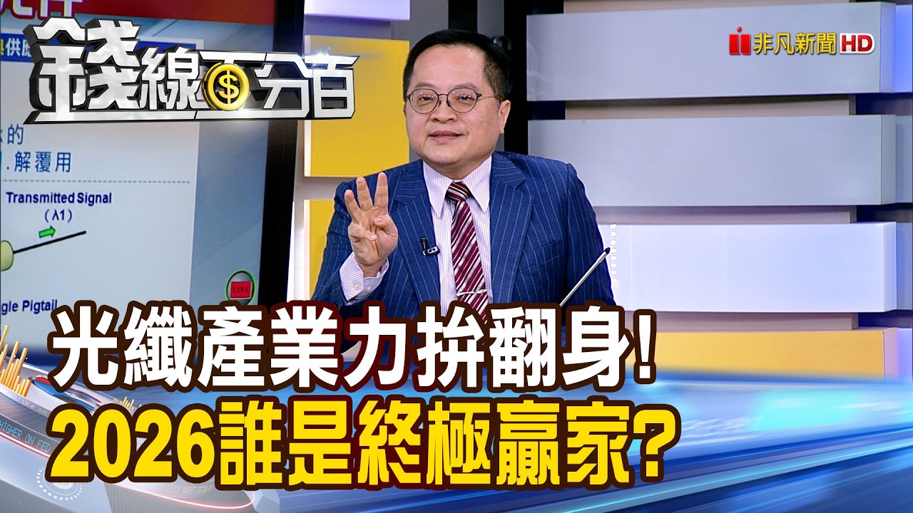 《光纖產業力拚翻身! 2026誰是終極贏家?》【錢線百分百】20260203-5│非凡財經新聞│
