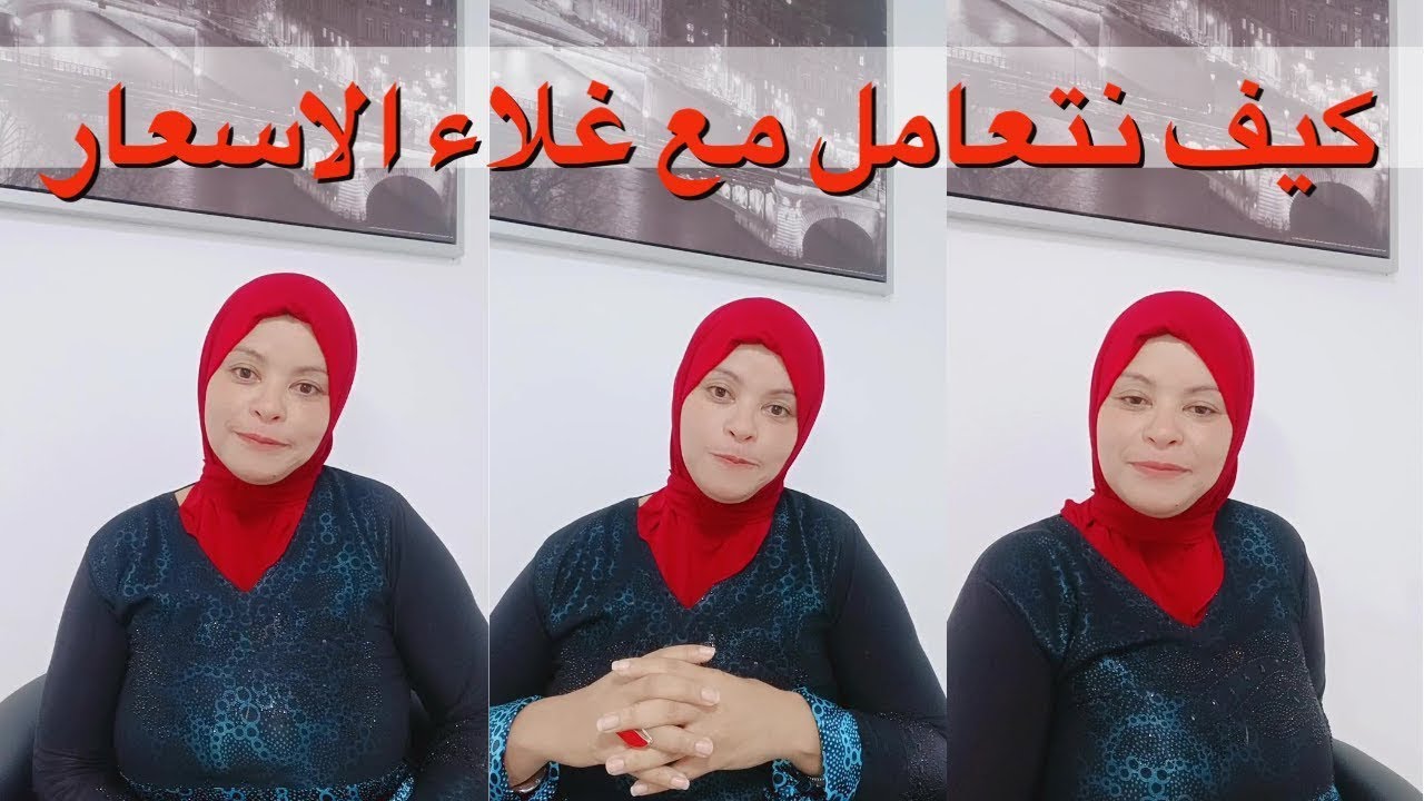 كيف نتعامل مع غلاء الاسعار⁉️