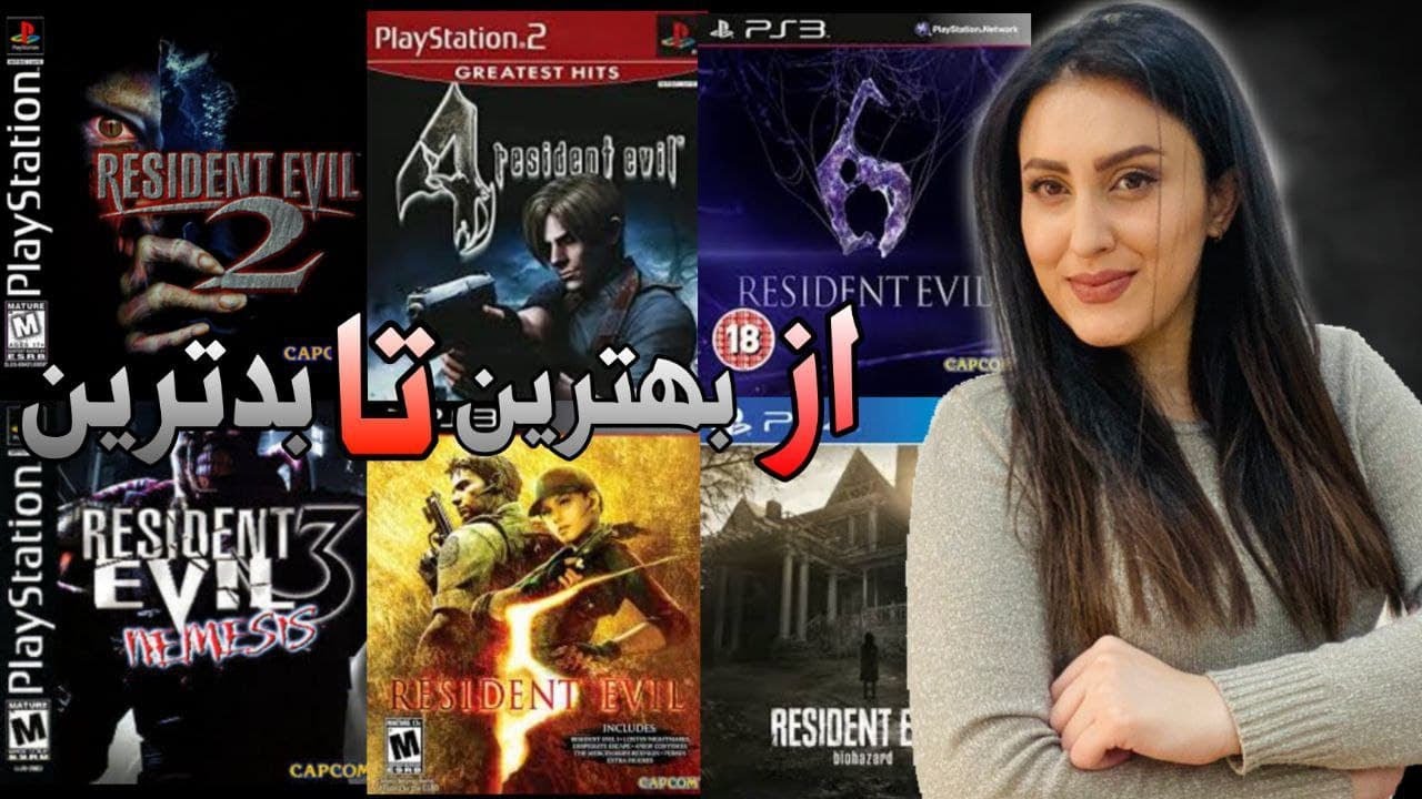 رده بندی بازی های رزیدنت اویل  از بدترین تا بهترین\َ All Resident Evil games   from worst to best