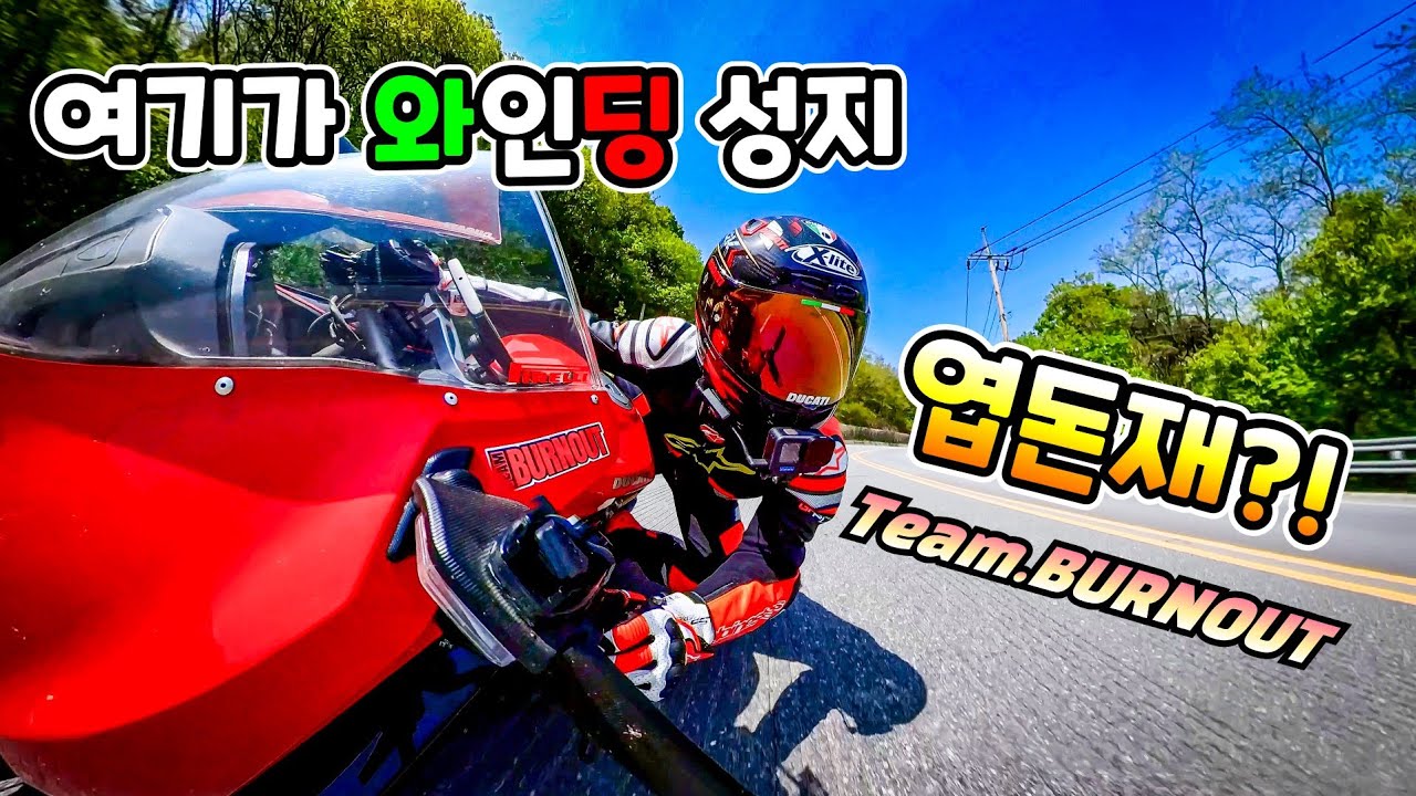 팀번아웃 | 두카티 파니갈레 v4s | 혼다 cbr1000rrr | 야마하 r1m | 959 파니갈레 | 엽돈재 라이딩 | 4k