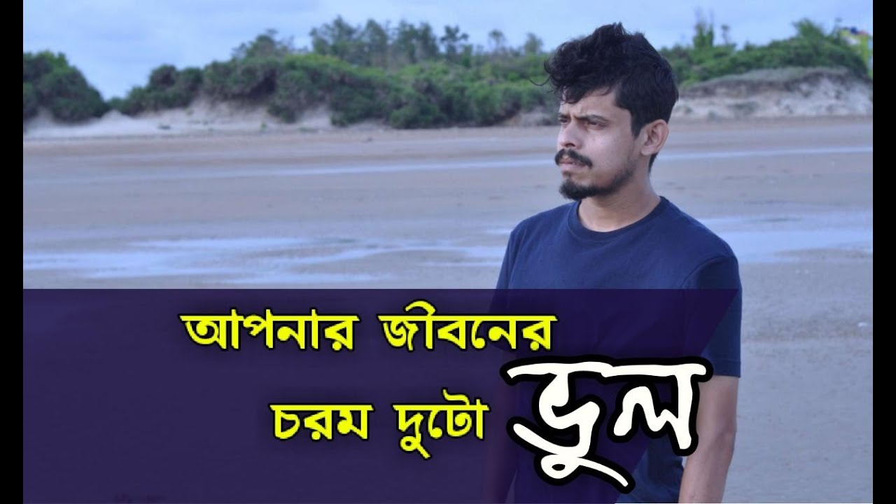 আপনার জীবনের চরম দুটো ভুল || Apurba Roy Philosophy