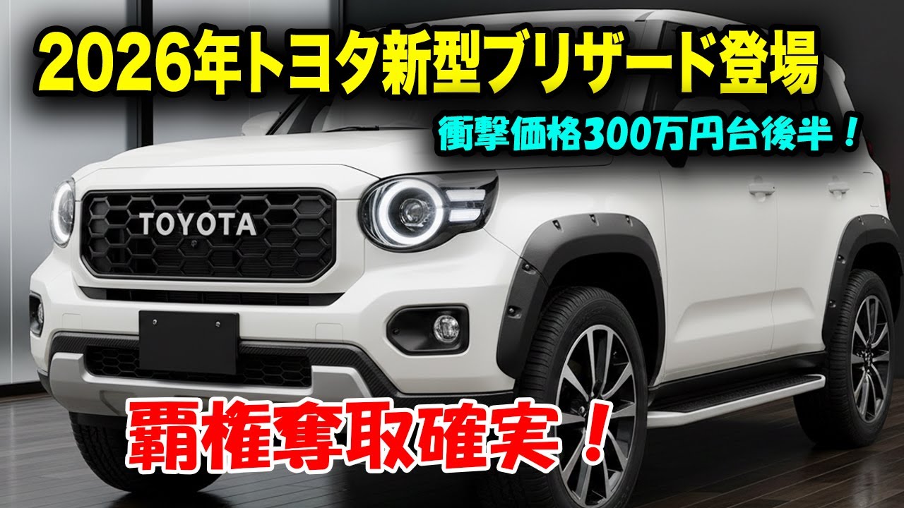 トヨタ新型ブリザード2026年登場、ジムニーノマド5ドアを完全超越！外観はタフ、内装は欧州車級、走りは最強！