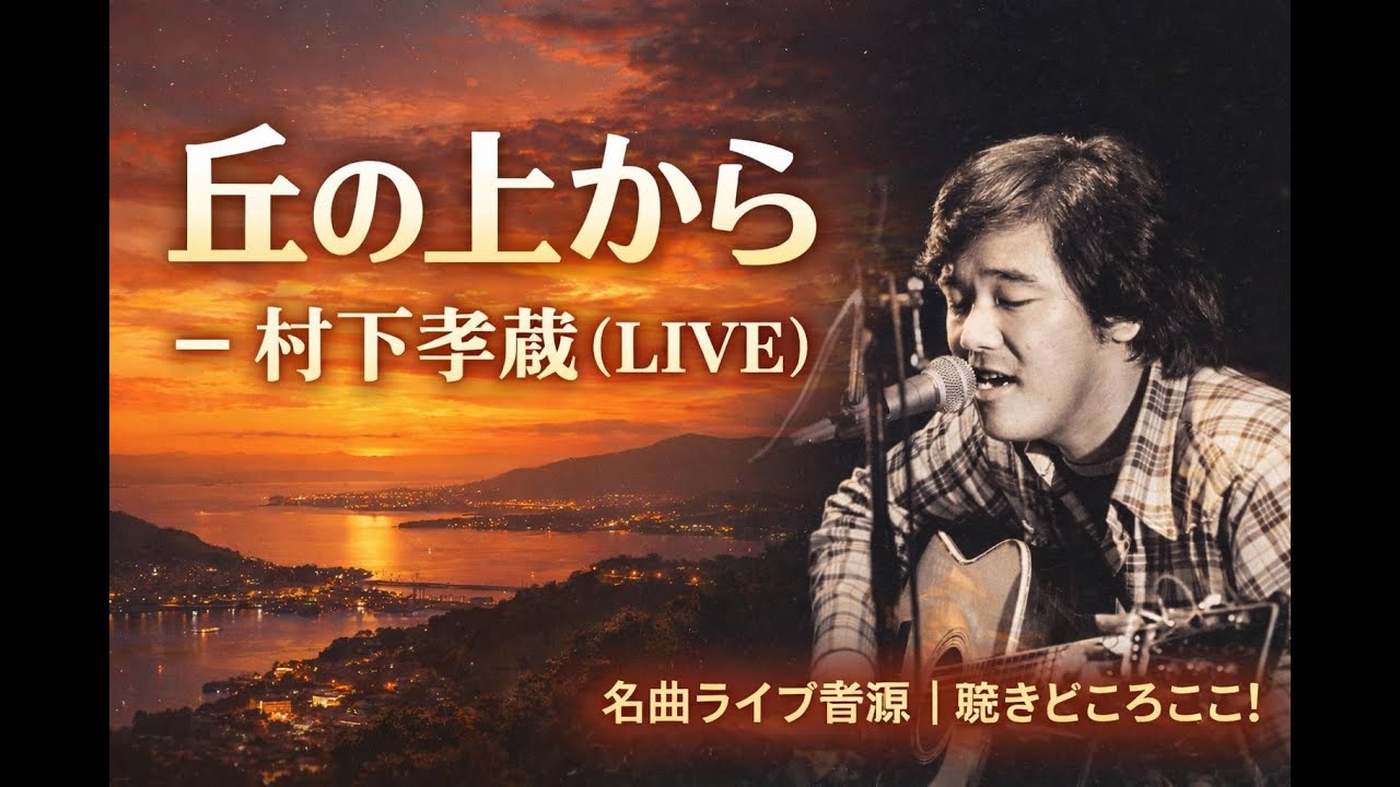 丘の上から（村下孝蔵ライブ音源）
