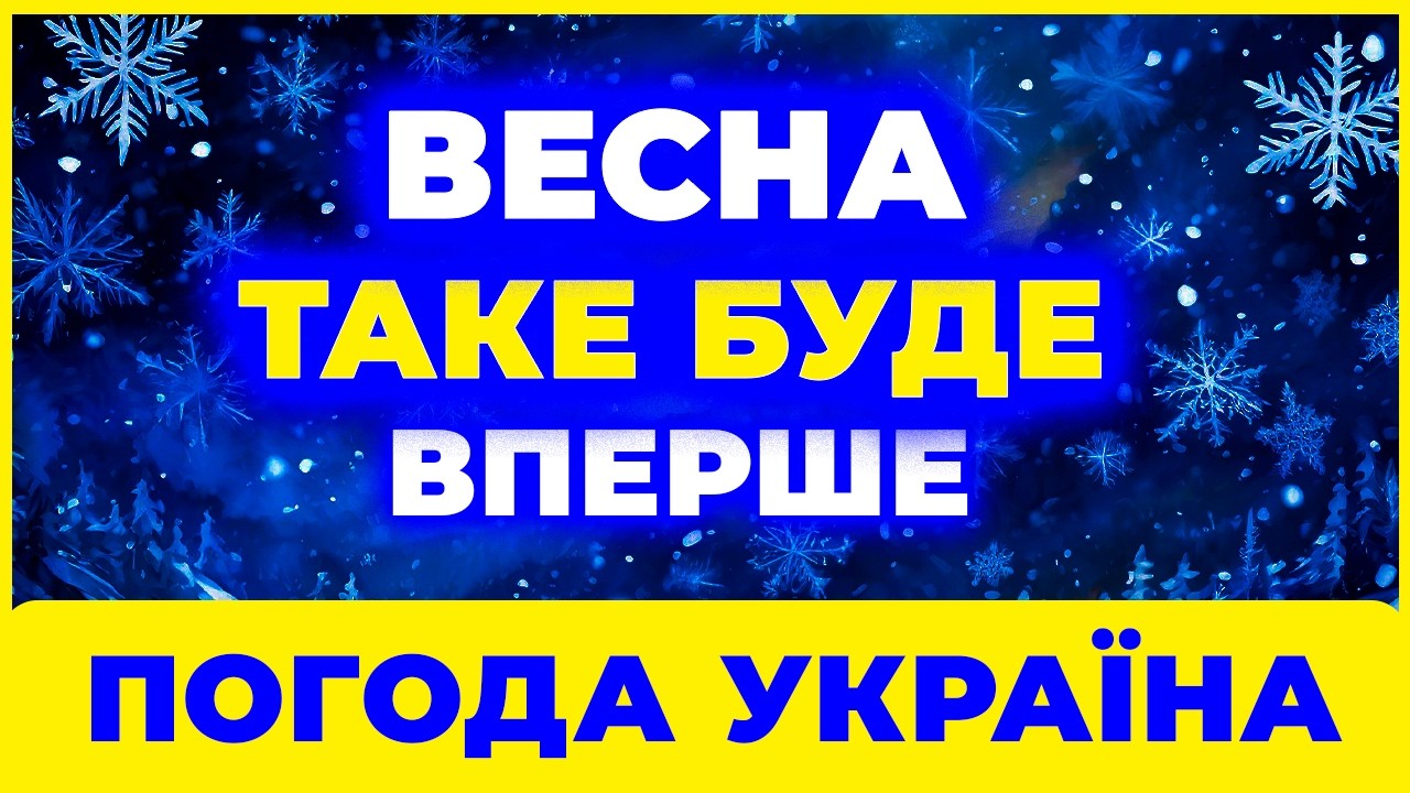 ⚠️⚠️У це несила повірити! ПОГОДА НА ВЕСНУ • 2026 року