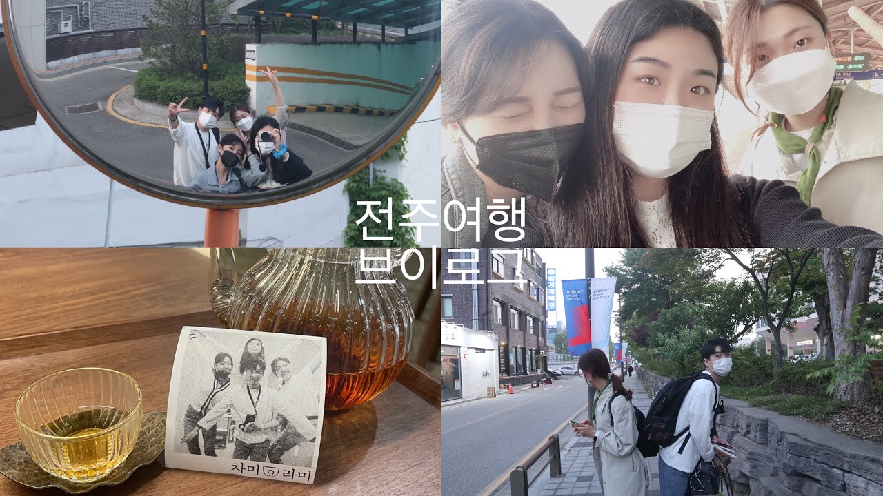 [전주여행📍]전주한옥마을 | 전주비빔밥(고궁수라간), 감성카페 차미라미, 한옥마을 야경🌠 | 미션: 정해진 시간안에 야식사기!