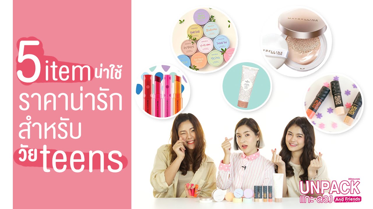 [UNPACK แกะลอง & Friends] 5 ไอเท็มน่าใช้ ราคาน่ารัก สำหรับวัย teens