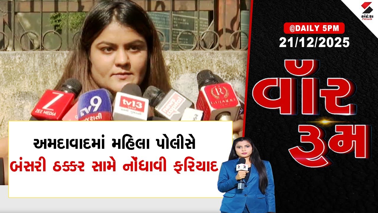 War Room |  Ahmedabad | અમદાવાદમાં મહિલા પોલીસે બંસરી ઠક્કર સામે નોંધાવી ફરિયાદ | Police Complaint