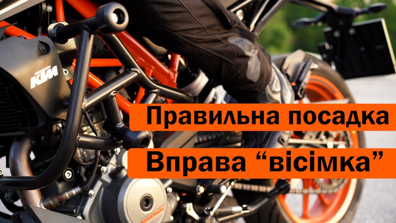Правильна посадка на мотоциклі, як виконувати вправу 
