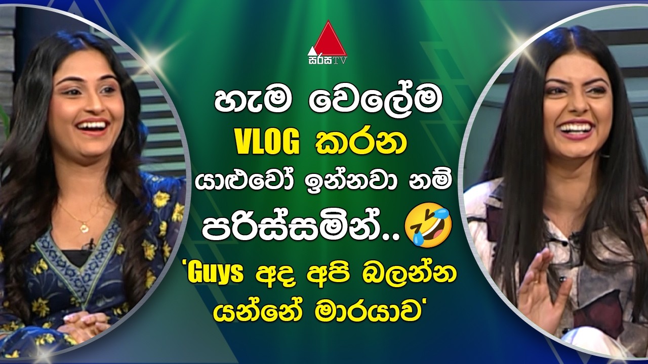 හැම වෙලේම Vlog කරන යාළුවෝ ඉන්නවා නම් පරිස්සමින්... | Sirasa TV