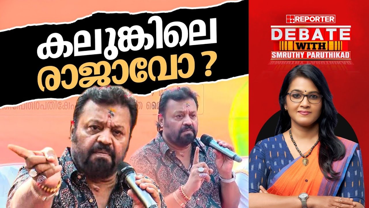 കലുങ്കിലെ രാജാവോ ? | DEBATE WITH SMRUTHY PARUTHIKAD‌