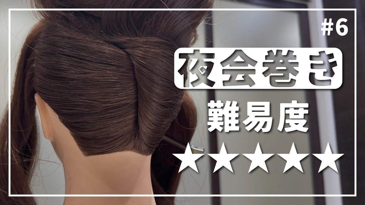 【美容師練習用】アップスタイルは襟足の締まりで決まる！夜会巻きのやり方！