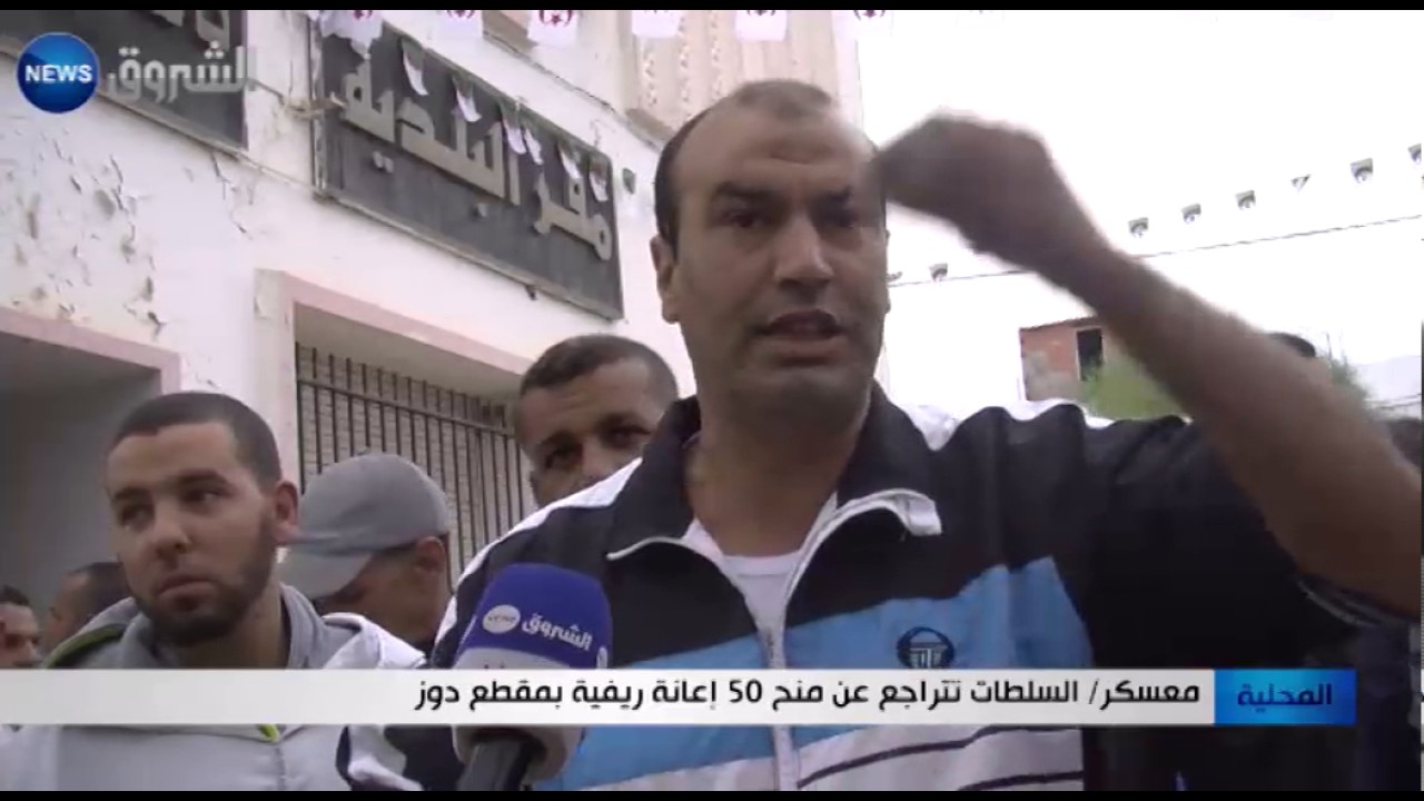 معسكر: السلطات تتراجع عن منح 50 إعانة ريفية بمقطع دوز