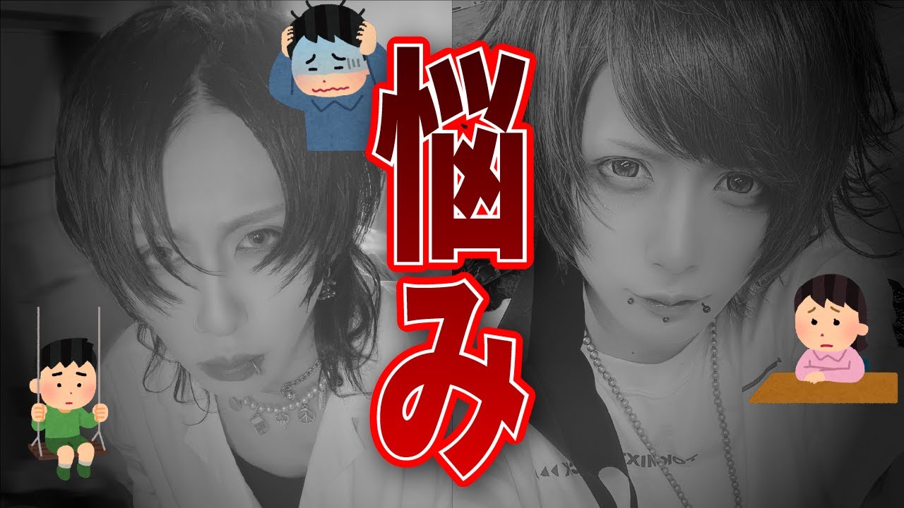 V系バンドマンならではの悩み