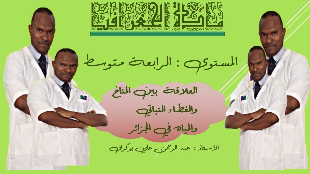 العلاقة بين النبات والمناخ  والشبكة الهيدروغرافية