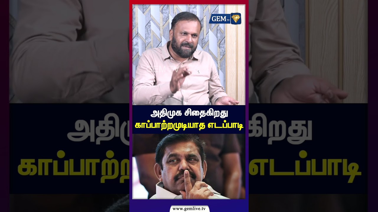 அதிமுக சிதைகிறது  காப்பாற்றமுடியாத எடப்பாடி | CM Vijay | TVK | DMK | Stalin