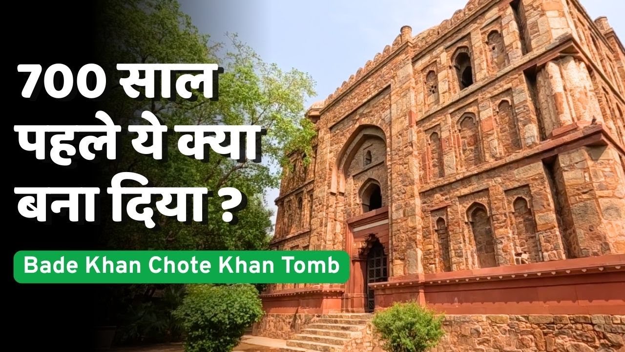 Bade Khan Chhote Khan Tomb Delhi History पसंद लोगों के लिए है बेहतरीन जगह. Mughal भी नहीं बना पाए