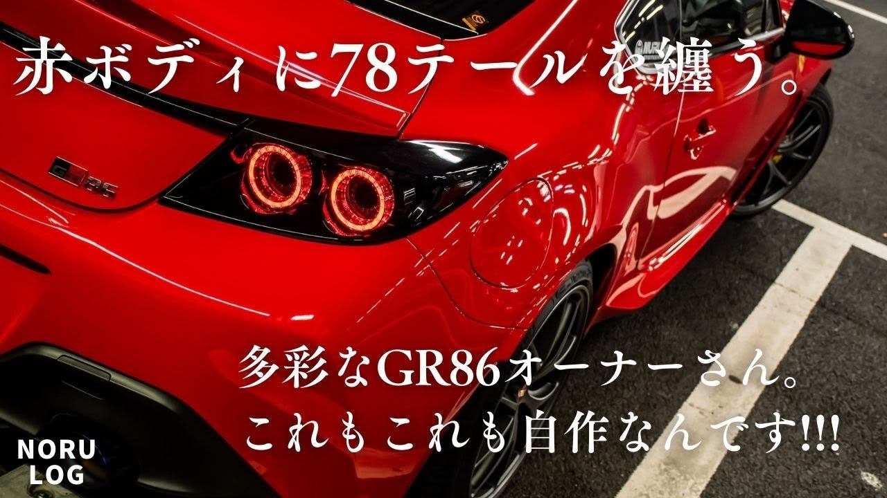 【愛車紹介】78WORKSのテールを装着した赤のGR86／多才なオーナーさんのこだわりとは…【#NORU】
