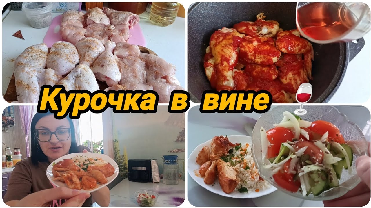 КУРОЧКА В ВИНЕ 🍷 ГОТОВЛЮ ПО ЗАКАЗУ МУЖА 😋 👍 