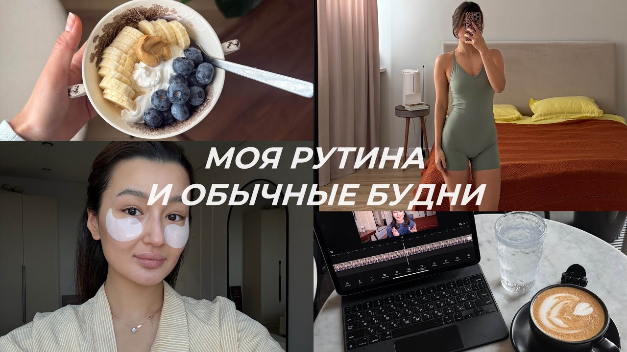 Vlog: мои обычные будни | рутина | что я ем