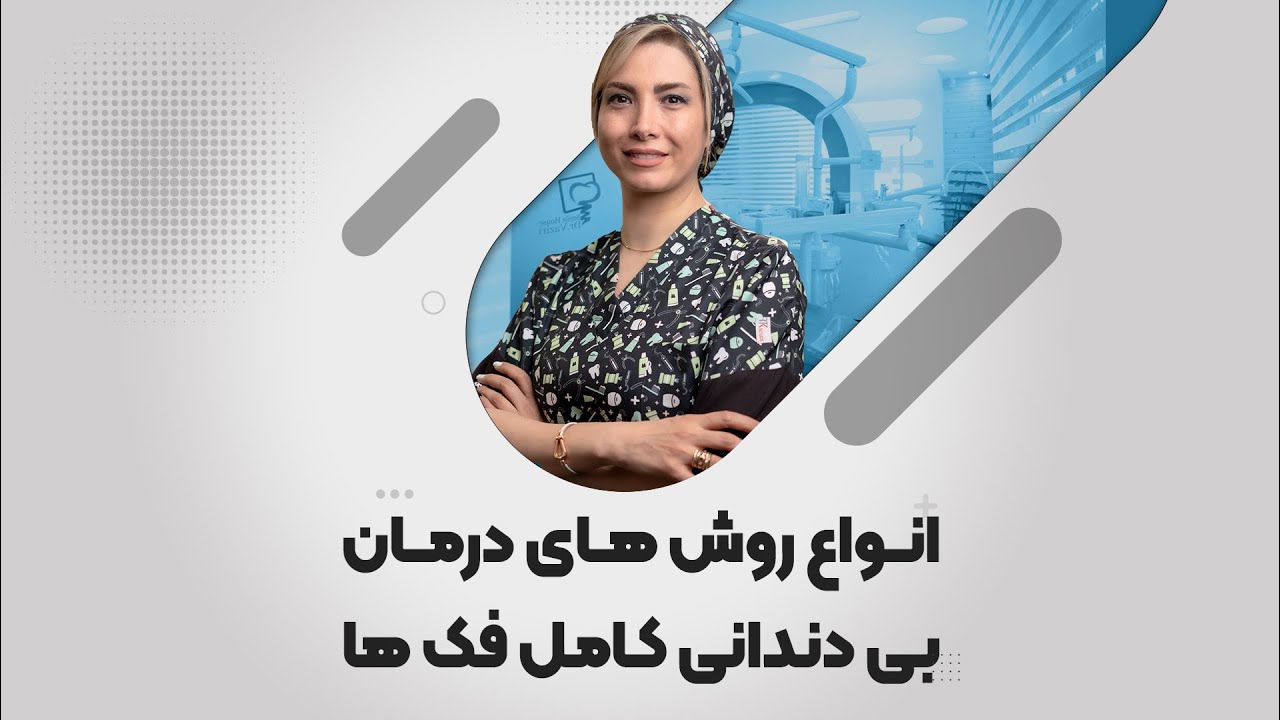 درمان بی دندانی کامل