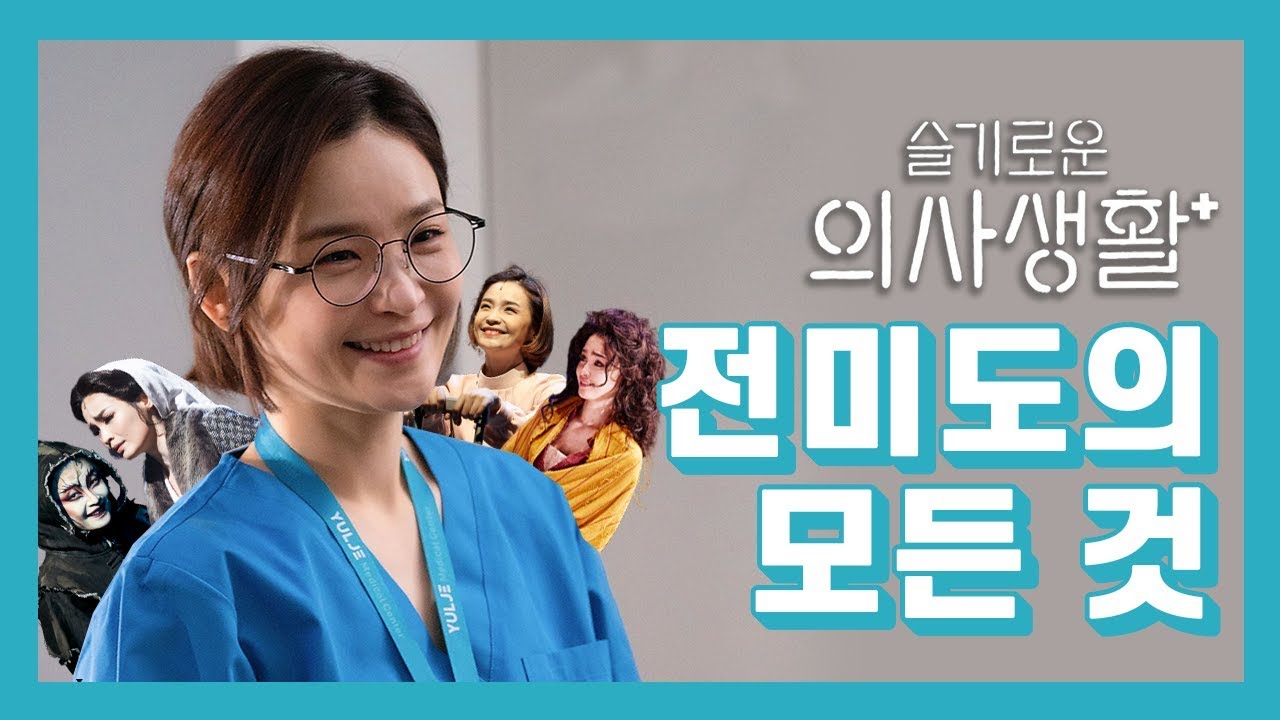 '슬기로운 의사생활' 전미도, 로봇부터 악마까지...연기 변신 히스토리 (※ 15년 치 사진, 영상 대방출)