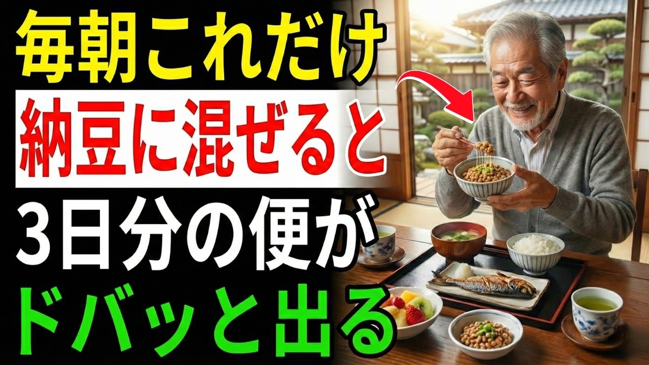 【医師が警告】高血圧は朝食で決まる 納豆と朝の習慣が脳卒中リスクを倍増させる真実