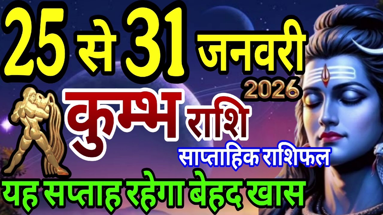 कुंभ राशि 25 से 31 जनवरी 2026 साप्ताहिक राशिफल यह सप्ताह रहेगा बेहद ख़ास 