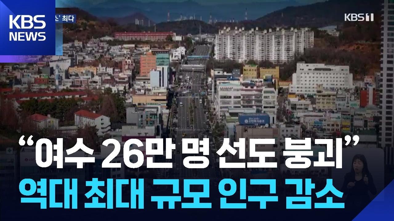 “여수 26만 명 선도 붕괴”…역대 최대 규모 감소 / KBS  2026.01.07.