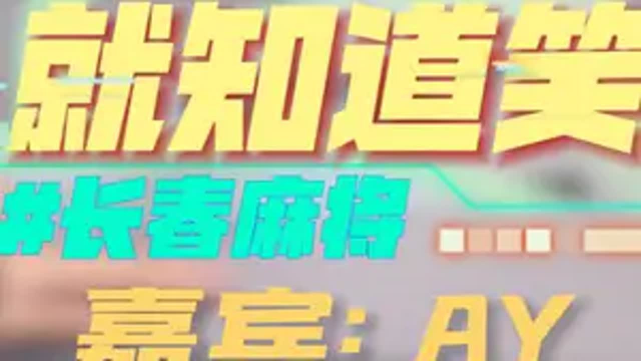 长春麻将实战 | 就知道笑（长春麻将AY） | 禁止摇人组局 发现就拉黑 长春麻将  麻将解说  长春麻将ay