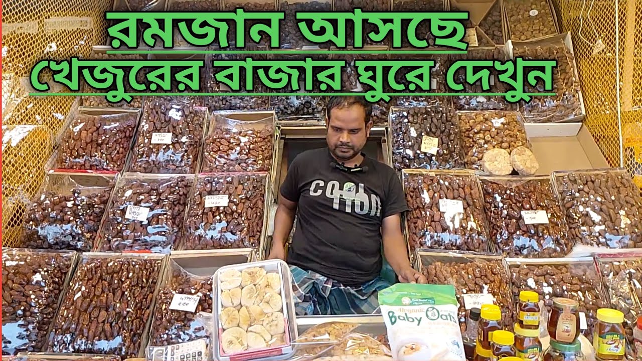 লাইভ বাজার 🔴 রমজানের আগে খেজুরের দাম কত?