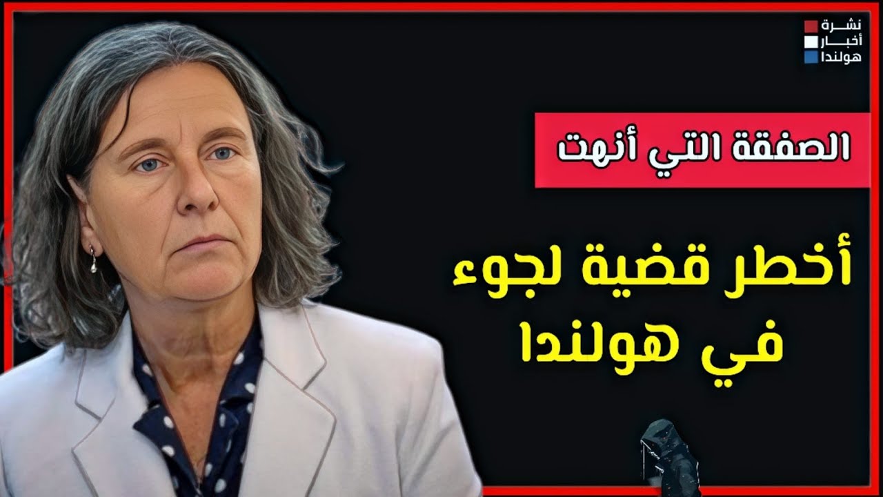 بعد ١٥ عامًا من الفوضى... كيف انتهت قصة أخطر لاجئ في هولندا؟