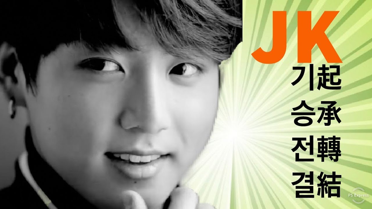 [BTS JK 방탄소년단 정국] 기승전결: About a Boy Named Jungkook