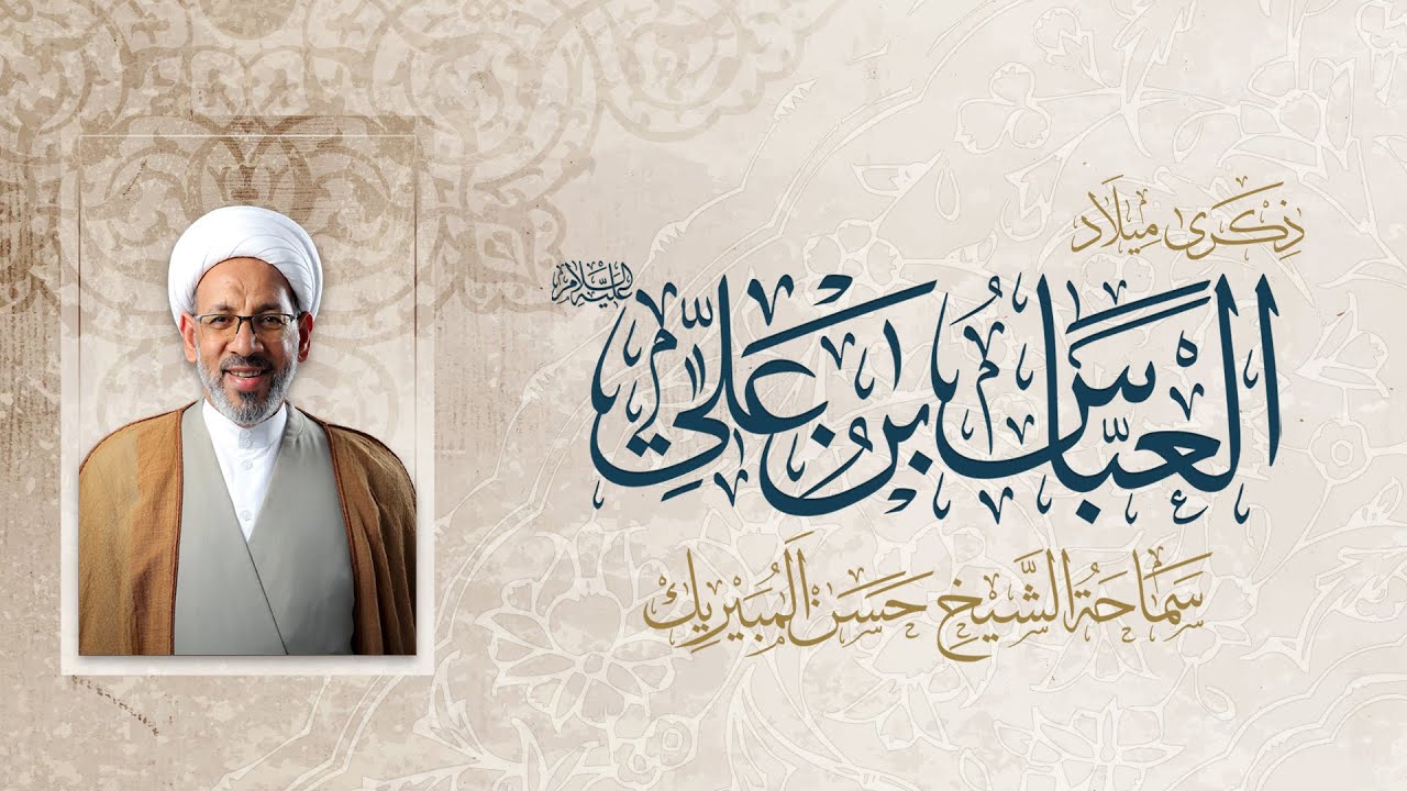 ميلاد الإمام العباس بن علي عليهما السلام | سماحة الشيخ حسن المبيريك | 1447هـ