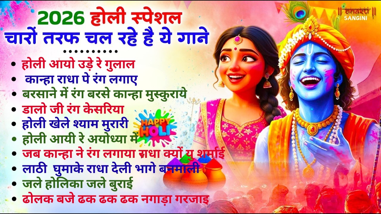 2026 के सुपरहिट होली भजन | Nonstop Holi Bhajan | Radha Krishna Holi Bhajan | Holi Bhajan Collection