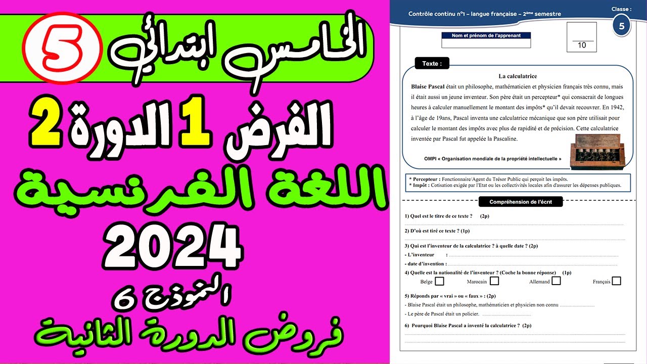 فروض المستوى الخامس | الفرض الأول الدورة الثانية المستوى الخامس مادة اللغة الفرنسية