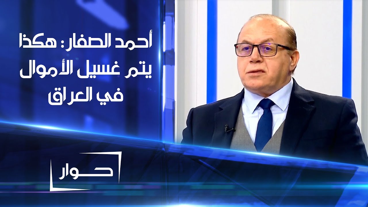 أحمد الصفار:  بهذه الطريقة يتم غسيل الأموال في العراق