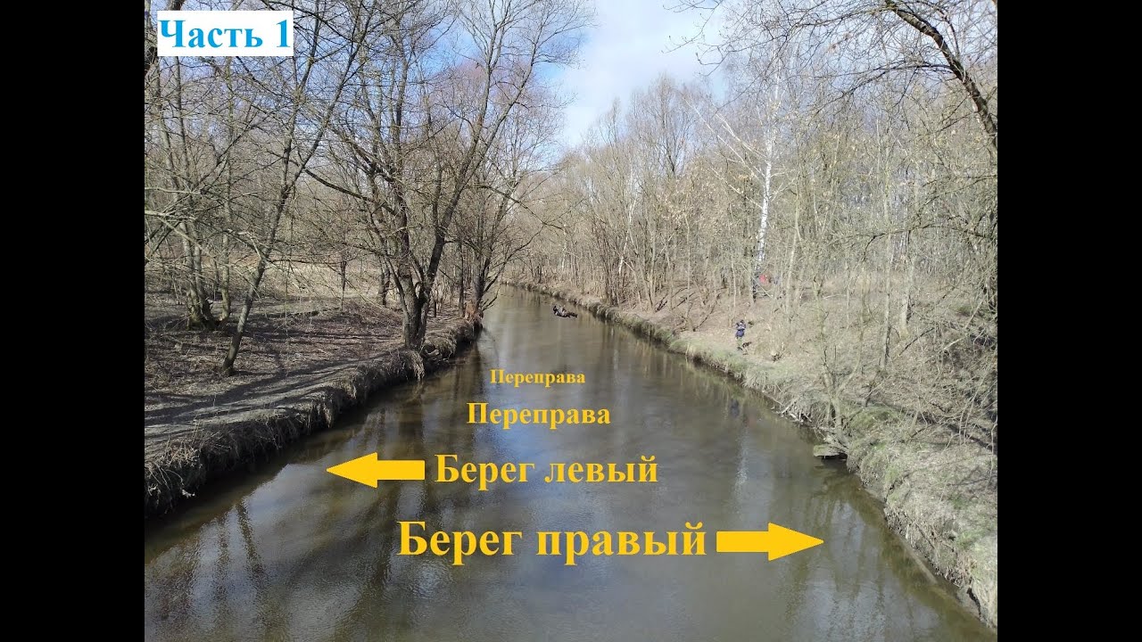 Переправа (часть 1)