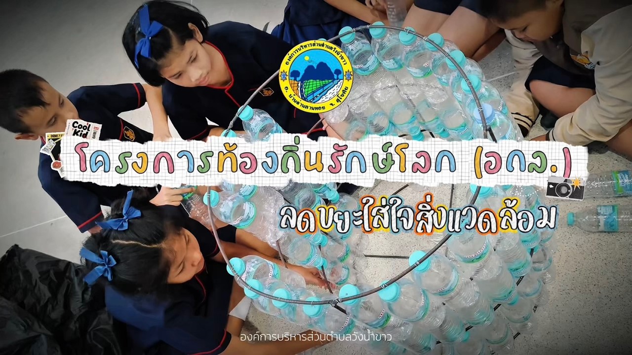 โครงการอาสาสมัครท้องถิ่นรักษ์โลก อถล  ลดขยะใส่ใจสิ่งแวดล้อม