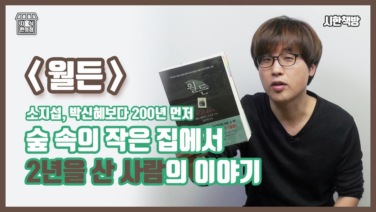 [읽은척책방] 월든 : 하버드까지 나온 사람이 다버리고 자급자족 생활을 한 이야기