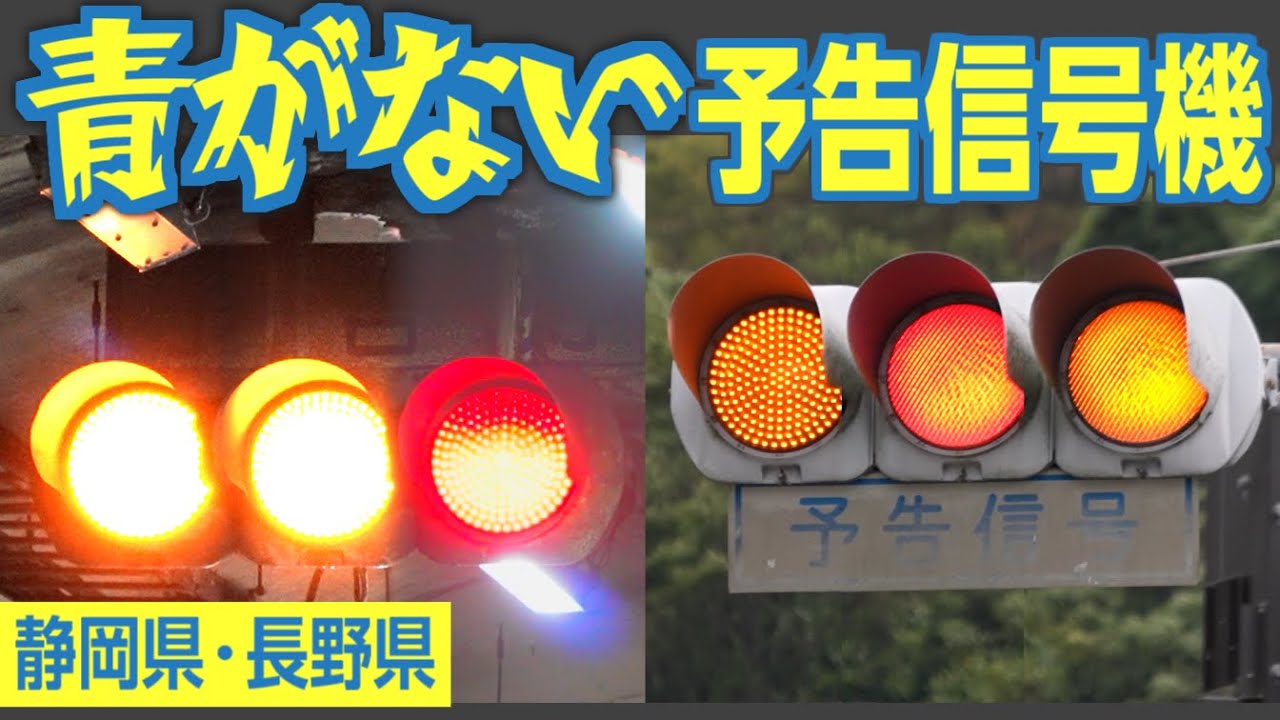 静岡&長野名物　青がない「予告信号機」を見てきた