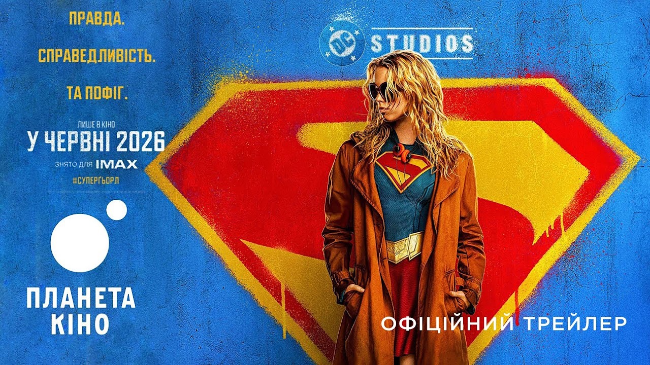 Суперґьорл - офіційний трейлер (український)