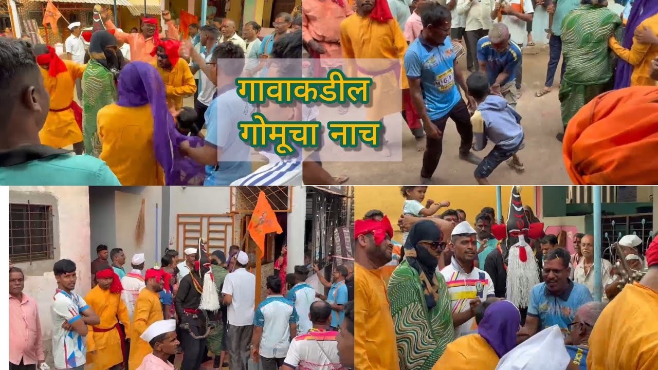 कोकणातील गोमूचा नाच / शिमग्याचे सोंग / कोकणातील होळी #कोकणसंस्कृती #shortvideo #viralshort #village