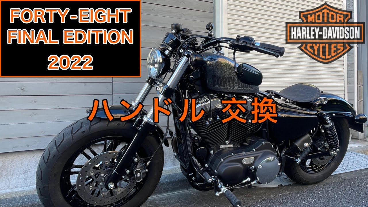 フォーティエイト 【2022 ファイナルエディション】ハンドル交換