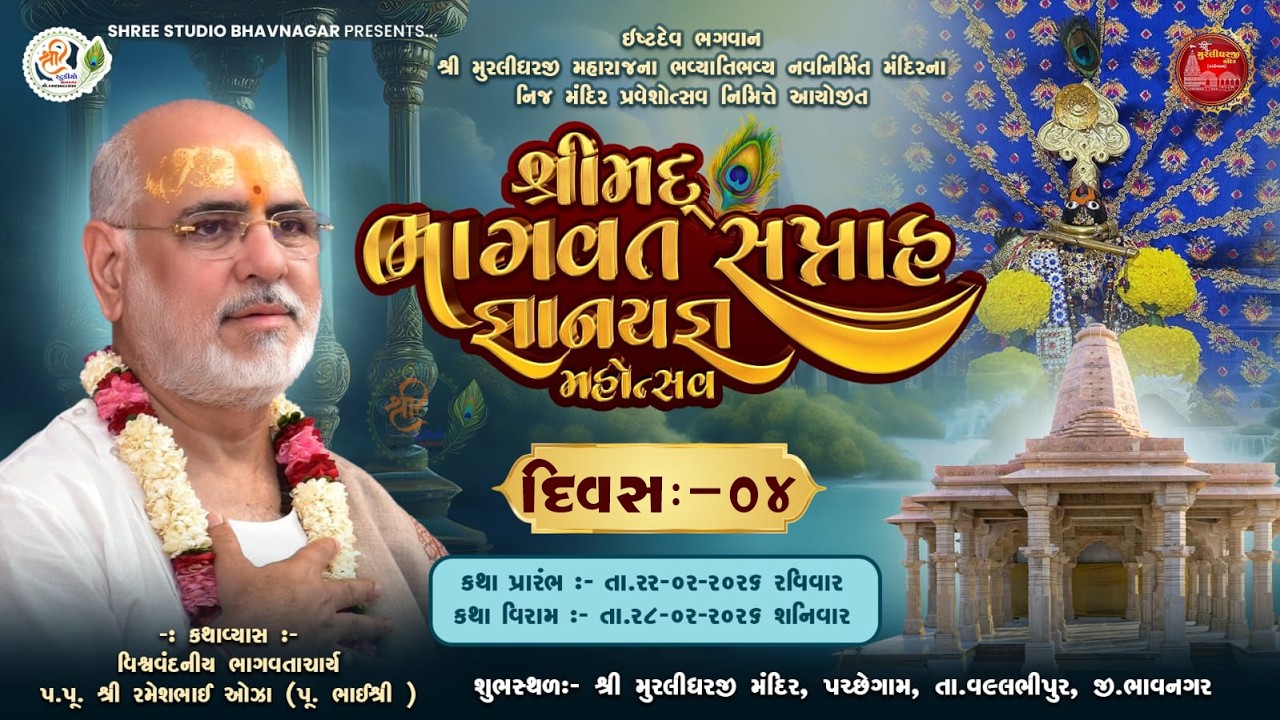 #live || દિવસ:-04 || શ્રીમદ્દ ભાગવત સપ્તાહ જ્ઞાનયજ્ઞ મહોત્સવ || મું.પચ્છેગામ || @manojagravat3776