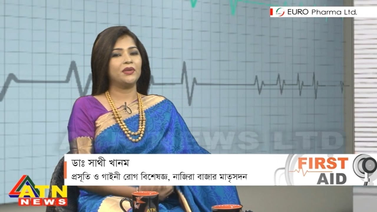 First Aid | ডাঃ সাথী খানম | প্রসূতি ও গাইনী রোগ বিশেষজ্ঞ | December 24, 2021