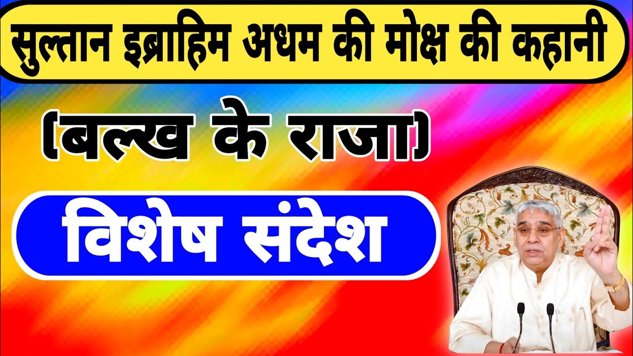 बलक बुखारे के राजा आदम सुल्तान का मोक्ष कैसे हुआ