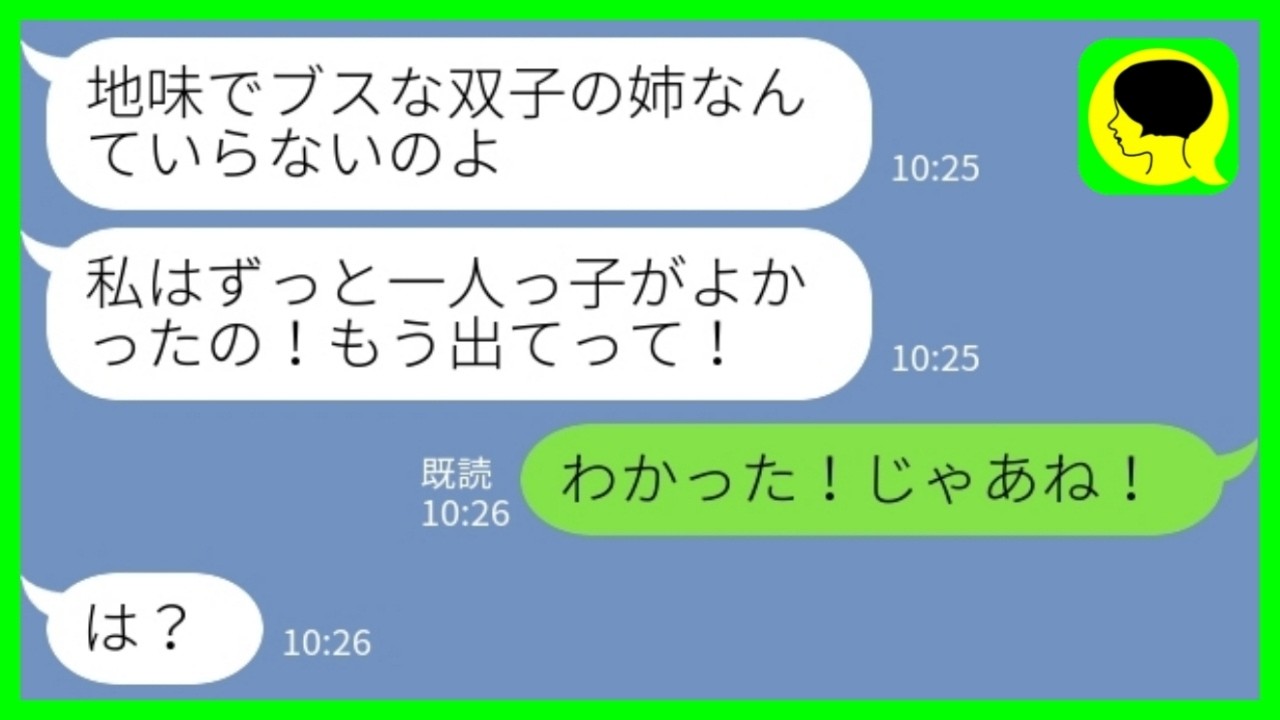 【LINE】私の事をブスと見下す双子の妹が仕事中に部屋の荷物を全部捨てた「一人っ子がよかった！もう帰ってくるな！」私「わかった！じゃあね！」→そのまま優雅に一人暮らしを始めた結果www