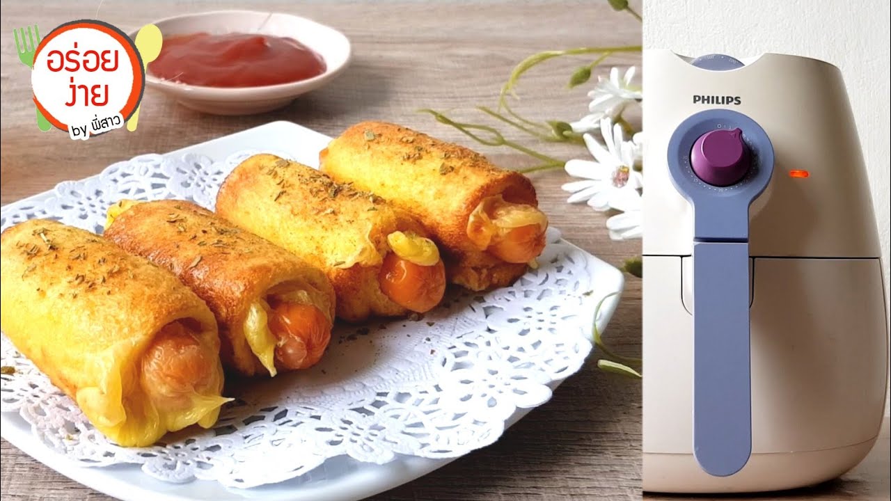 ขนมปังชีสไส้กรอก ด้วยหม้อทอดไร้น้ำมัน | Bread with Sausage and Cheese Recipe | อร่อยง่ายbyพี่สาว
