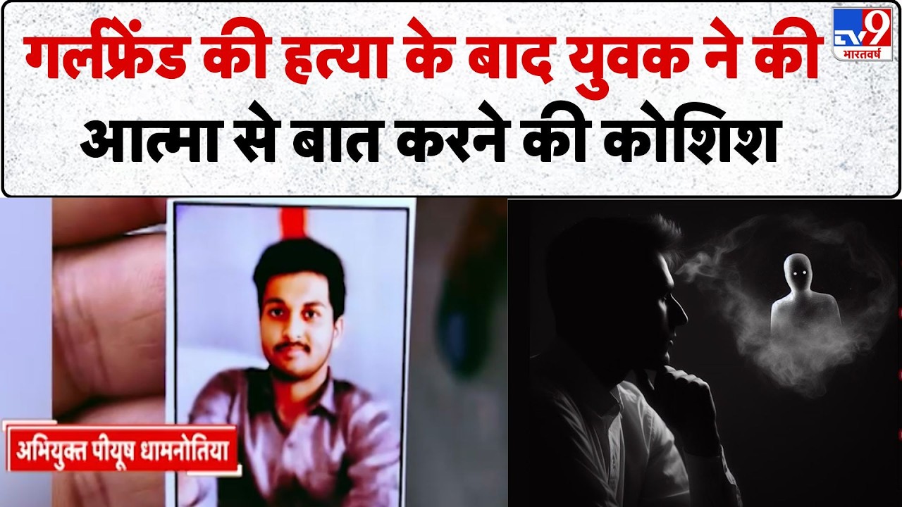 Indore MBA Student Murder Case: गर्लफ्रेंड की हत्या के बाद युवक ने की आत्मा से बात करने की कोशिश