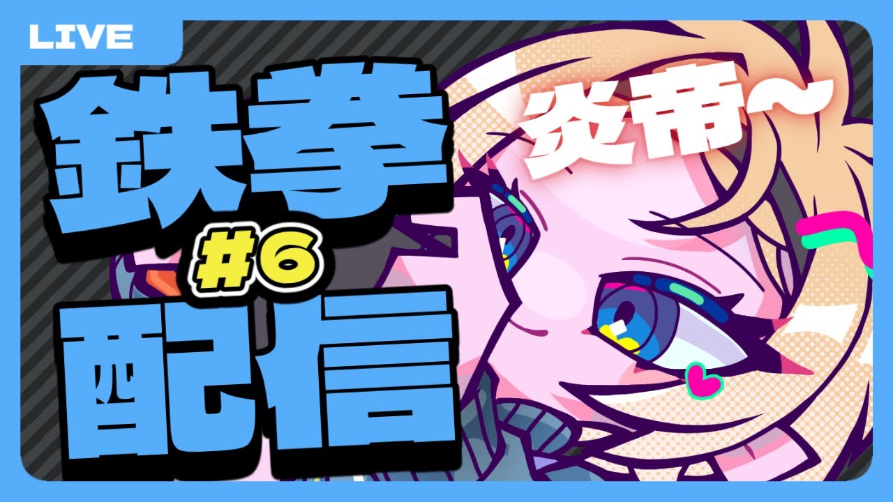 【#鉄拳8 】#6 一八以外一八じゃないの【#vtuber #新人vtuber】